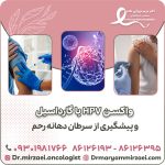 واکسن HPV یا گارداسیل و پیشگیری از سرطان دهانه رحم