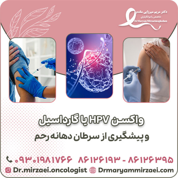 واکسن HPV یا گارداسیل و پیشگیری از سرطان دهانه رحم