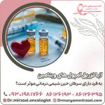 آیا تزریق آمپول های ویتامین به فرد دارای سرطان حین شیمی درمانی موثر است؟