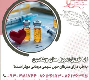 آیا تزریق آمپول های ویتامین به فرد دارای سرطان حین شیمی درمانی موثر است؟