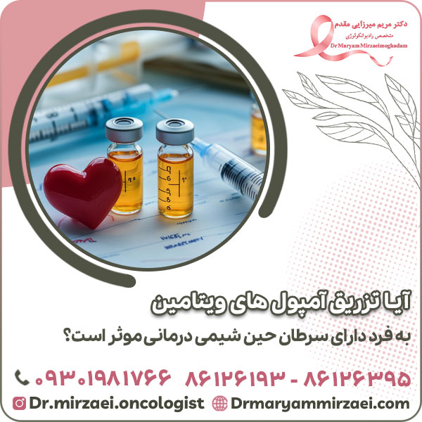 آیا تزریق آمپول های ویتامین به فرد دارای سرطان حین شیمی درمانی موثر است؟