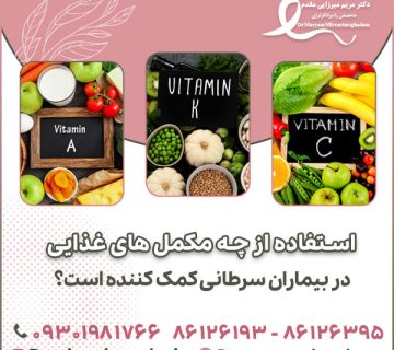 استفاده از چه مکمل های غذایی در بیماران سرطانی کمک کننده است؟