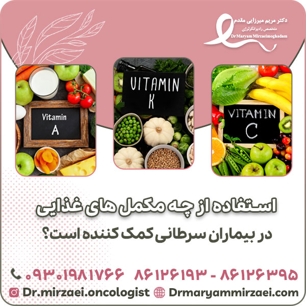 استفاده از چه مکمل های غذایی در بیماران سرطانی کمک کننده است؟