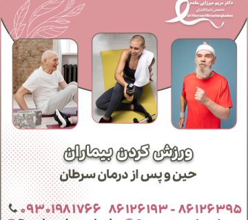 ورزش کردن بیماران حین و پس از درمان سرطان