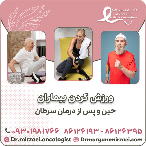 ورزش کردن بیماران حین و پس از درمان سرطان