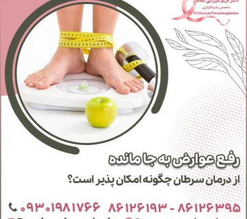 رفع عوارض به جا مانده از درمان سرطان چگونه امکان پذیر است؟