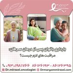 بارداری بانوان پس از درمان سرطان؛ مراقبت های لازم چیست؟