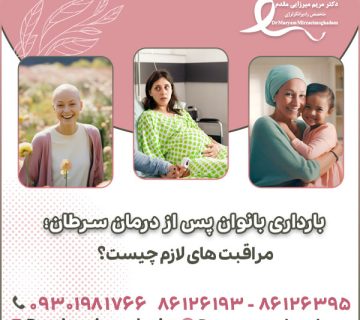 بارداری بانوان پس از درمان سرطان؛ مراقبت های لازم چیست؟