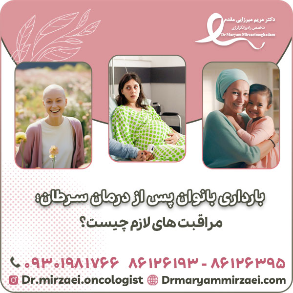 بارداری بانوان پس از درمان سرطان؛ مراقبت های لازم چیست؟