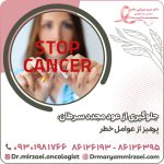 جلوگیری از عود مجدد سرطان؛ پرهیز از عوامل خطر