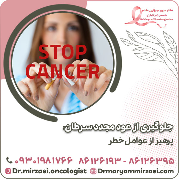 جلوگیری از عود مجدد سرطان؛ پرهیز از عوامل خطر