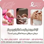 آیا شیردهی توسط بانوان پس از درمان سرطان سینه امکان پذیر است؟