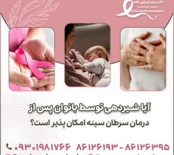 آیا شیردهی توسط بانوان پس از درمان سرطان سینه امکان پذیر است؟