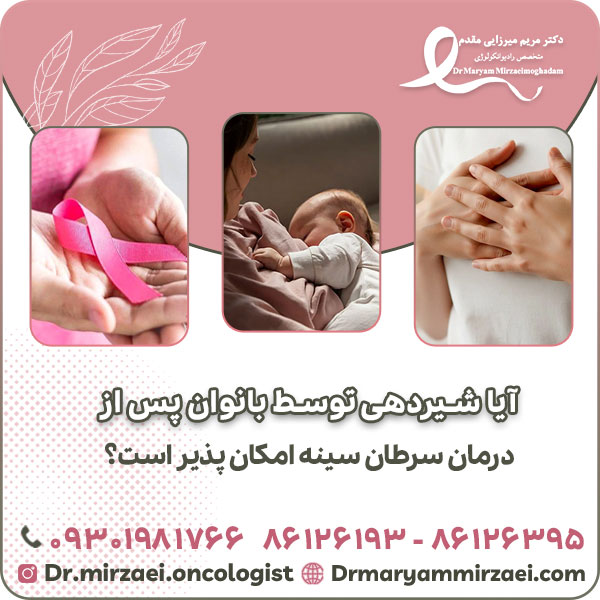 آیا شیردهی توسط بانوان پس از درمان سرطان سینه امکان پذیر است؟