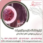اولین نشانه های سرطان بیضه در مردان و عوامل خطر ابتلا به آن