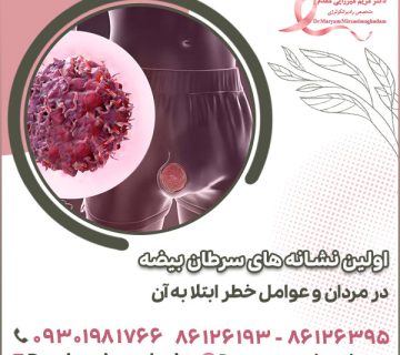 اولین نشانه های سرطان بیضه در مردان و عوامل خطر ابتلا به آن
