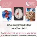 مرحله بندی تومورهای مغزی؛ از خوش خیم تا بدخیم