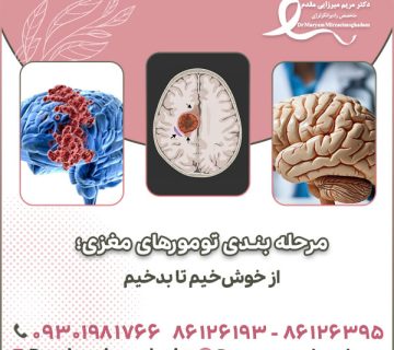 مرحله بندی تومورهای مغزی؛ از خوش خیم تا بدخیم