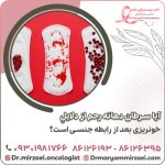 آیا سرطان دهانه رحم از دلایل خونریزی بعد از رابطه جنسی است؟