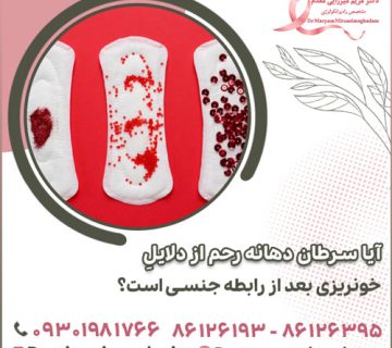 آیا سرطان دهانه رحم از دلایل خونریزی بعد از رابطه جنسی است؟