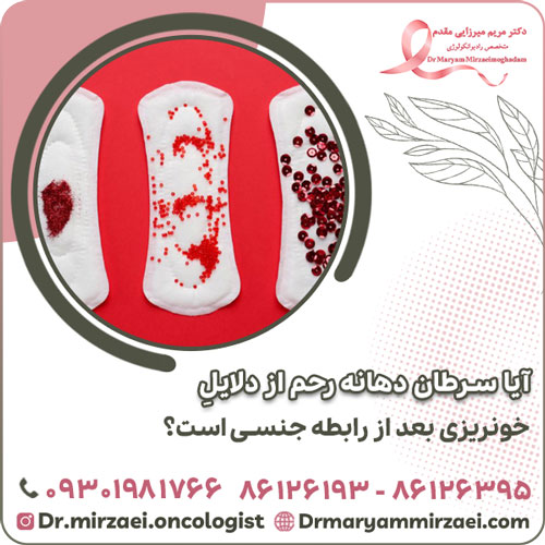 آیا سرطان دهانه رحم از دلایل خونریزی بعد از رابطه جنسی است؟