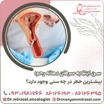سن ابتلا به سرطان دهانه رحم؛ بیشترین خطر در چه سنی وجود دارد؟