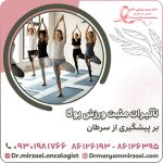 تأثیرات مثبت ورزش یوگا بر پیشگیری از سرطان