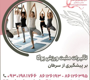 تأثیرات مثبت ورزش یوگا بر پیشگیری از سرطان