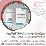 معرفی داروی Abiraterone آبیراترون یا زایتیگا Zytiga در روند درمان سرطان