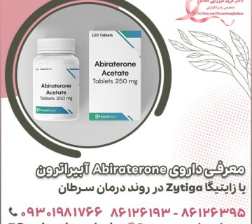 معرفی داروی Abiraterone آبیراترون یا زایتیگا Zytiga در روند درمان سرطان