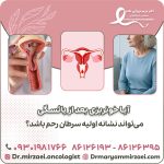 آیا خونریزی بعد از یائسگی می‌تواند نشانه اولیه سرطان رحم باشد؟