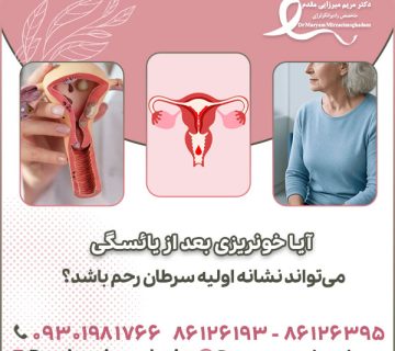 آیا خونریزی بعد از یائسگی می‌تواند نشانه اولیه سرطان رحم باشد؟