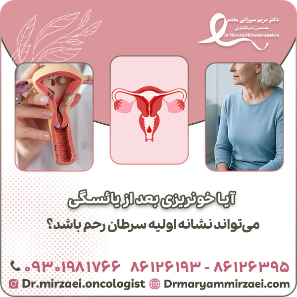 آیا خونریزی بعد از یائسگی می‌تواند نشانه اولیه سرطان رحم باشد؟